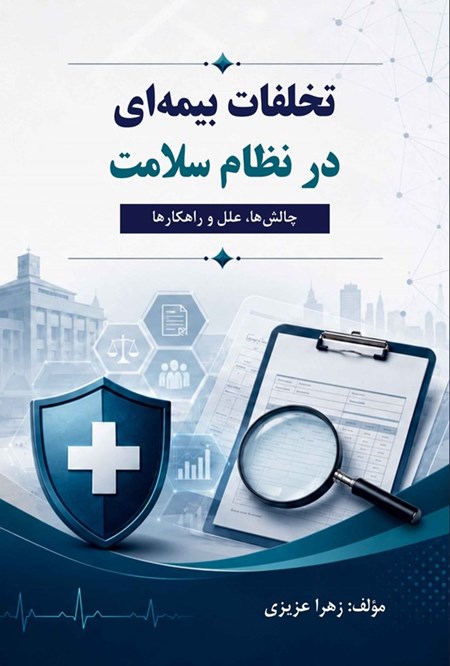 تصویر جلد کتاب تخلفات بیمه ای در نظام سلامت