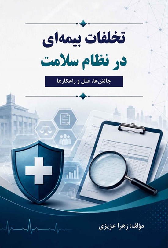 تصویر جلد کتاب تخلفات بیمه ای در نظام سلامت
