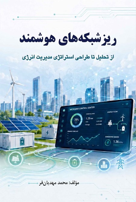 تصویر جلد کتاب ریزشبکه های هوشمند