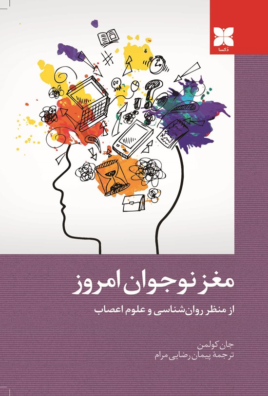 تصویر جلد کتاب مغز نوجوان امروز