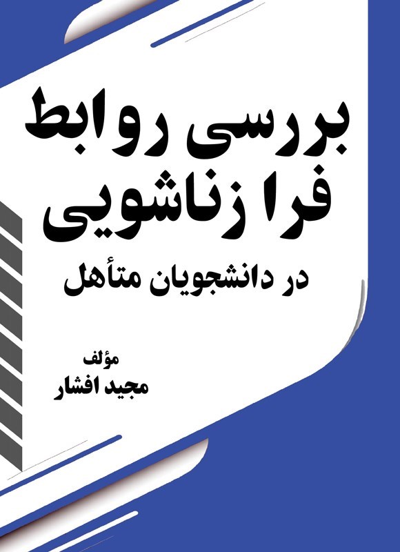 تصویر جلد کتاب بررسی روابط فرا زناشویی در دانشجویان متاهل