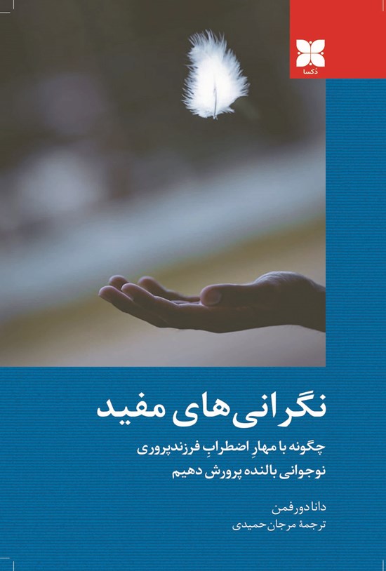 تصویر جلد کتاب نگرانیهای مفید