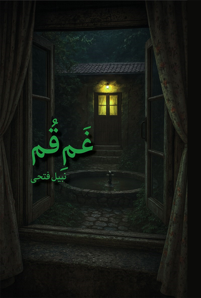 تصویر جلد کتاب غم قم