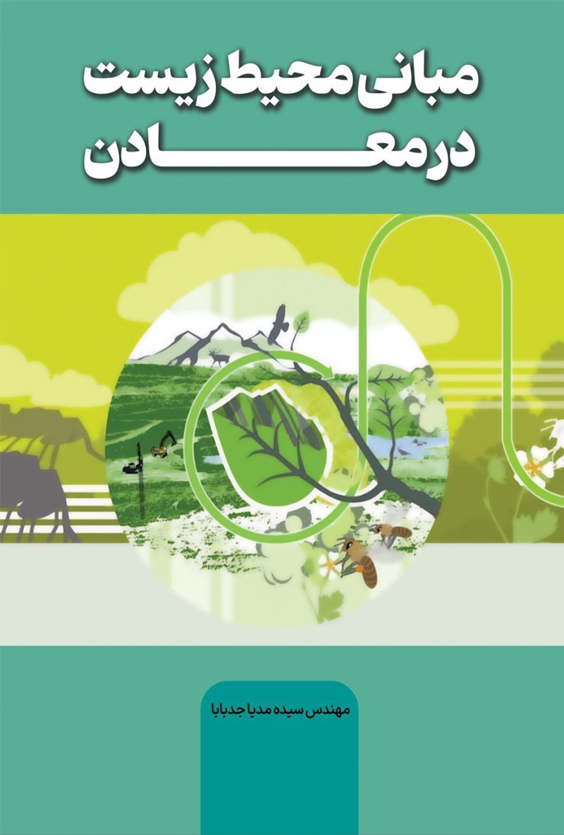 تصویر جلد کتاب مبانی محیط زیست در معادن