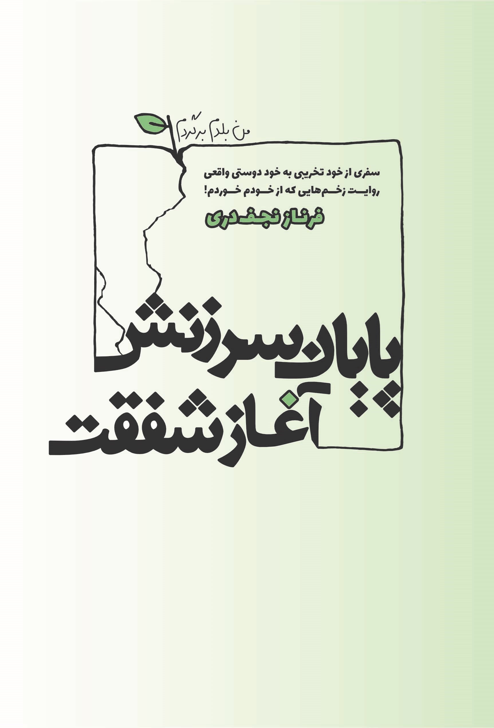 تصویر جلد کتاب پایان سرزنش، آغاز شفقت