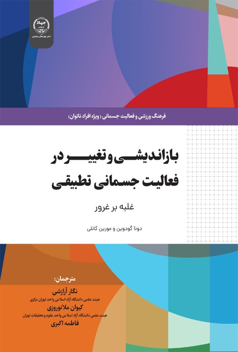 تصویر جلد کتاب بازاندیشی و تغییر در فعالیت جسمانی تطبیقی 