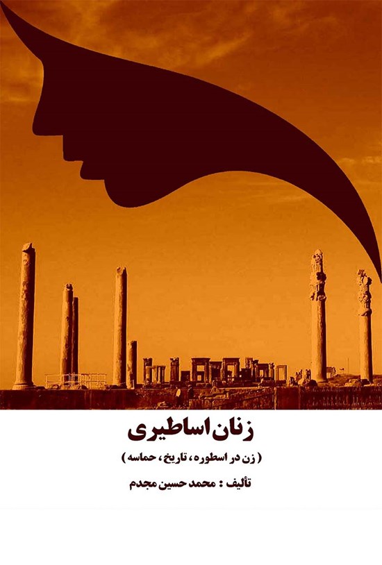 تصویر جلد کتاب زنان اساطیری (زن در اسطوره، تاریخ، حماسه)