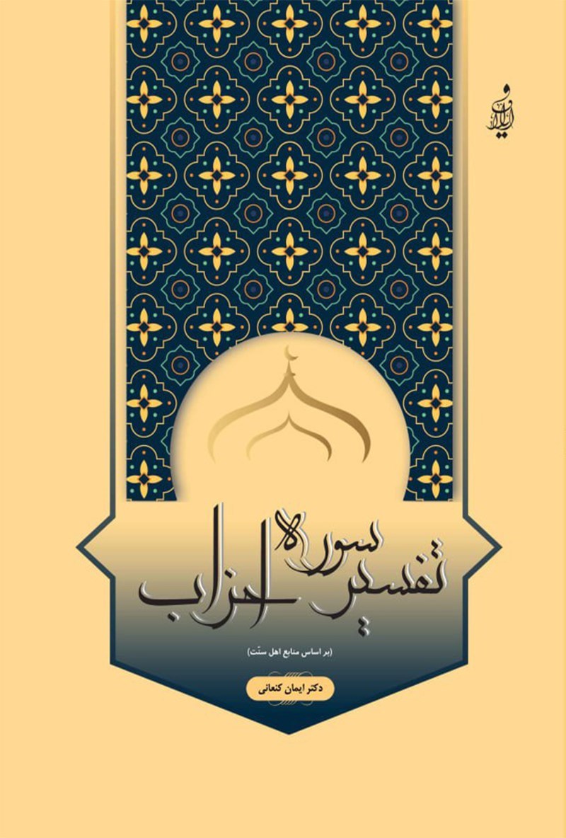 تصویر جلد کتاب تفسیر سوره احزاب
