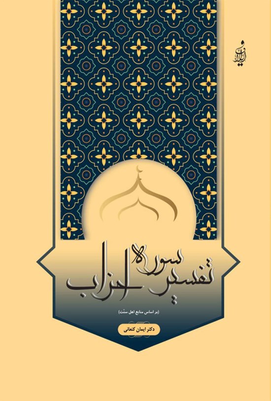 تصویر جلد کتاب تفسیر سوره احزاب