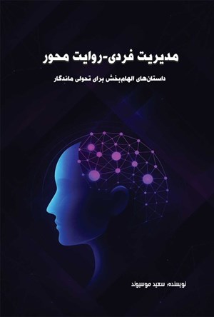 تصویر جلد کتاب مدیریت فردی - روایت محور 