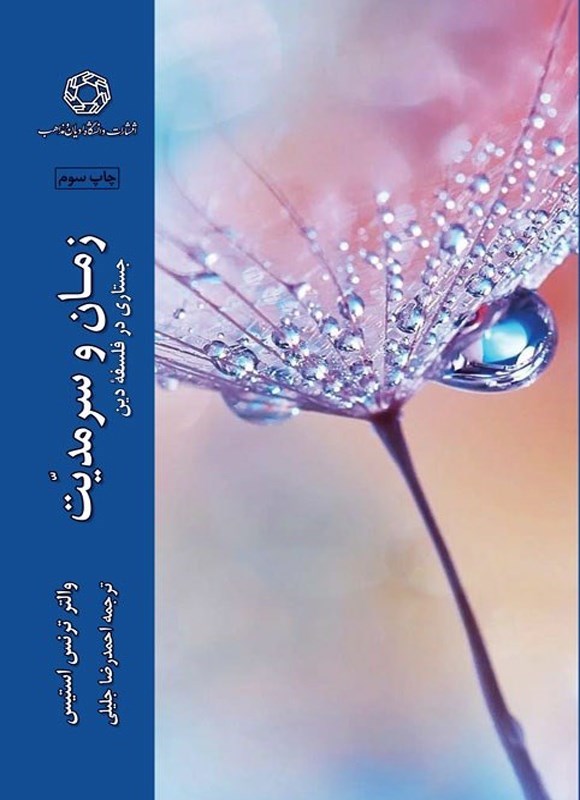 تصویر جلد کتاب زمان و سرمدیت