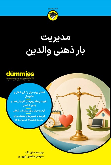 تصویر جلد کتاب مدیریت بار ذهنی والدین