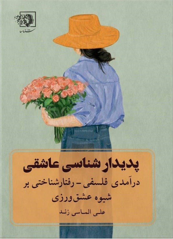 تصویر جلد کتاب پدیدارشناسی عاشقی