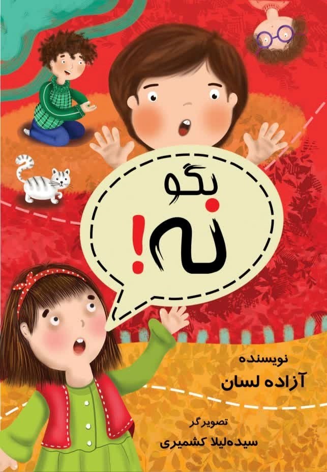 تصویر جلد کتاب بگو نه!