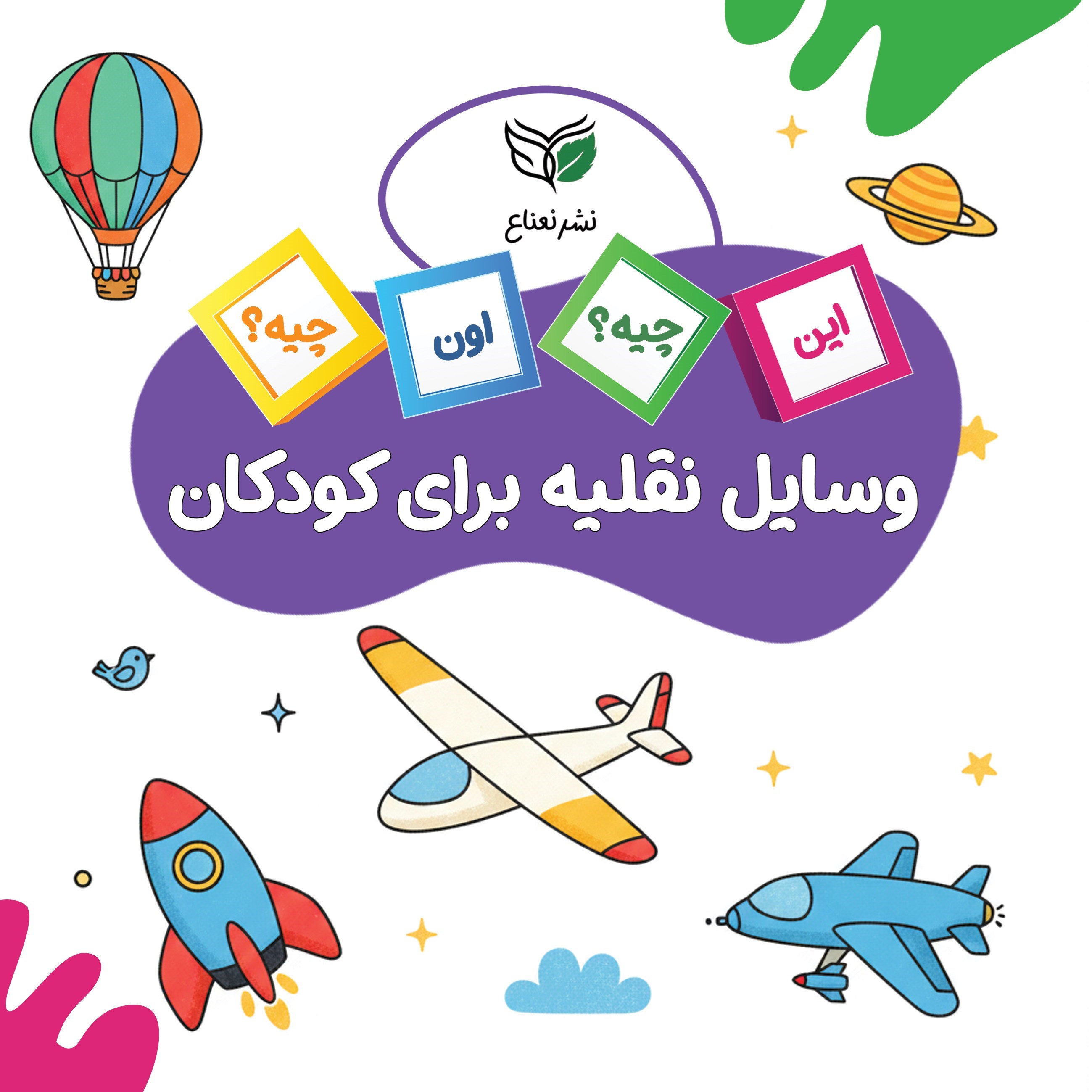 تصویر جلد کتاب وسایل نقلیه برای کودکان