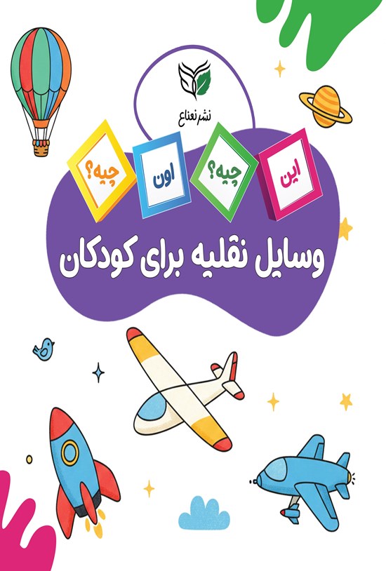 تصویر جلد کتاب وسایل نقلیه برای کودکان