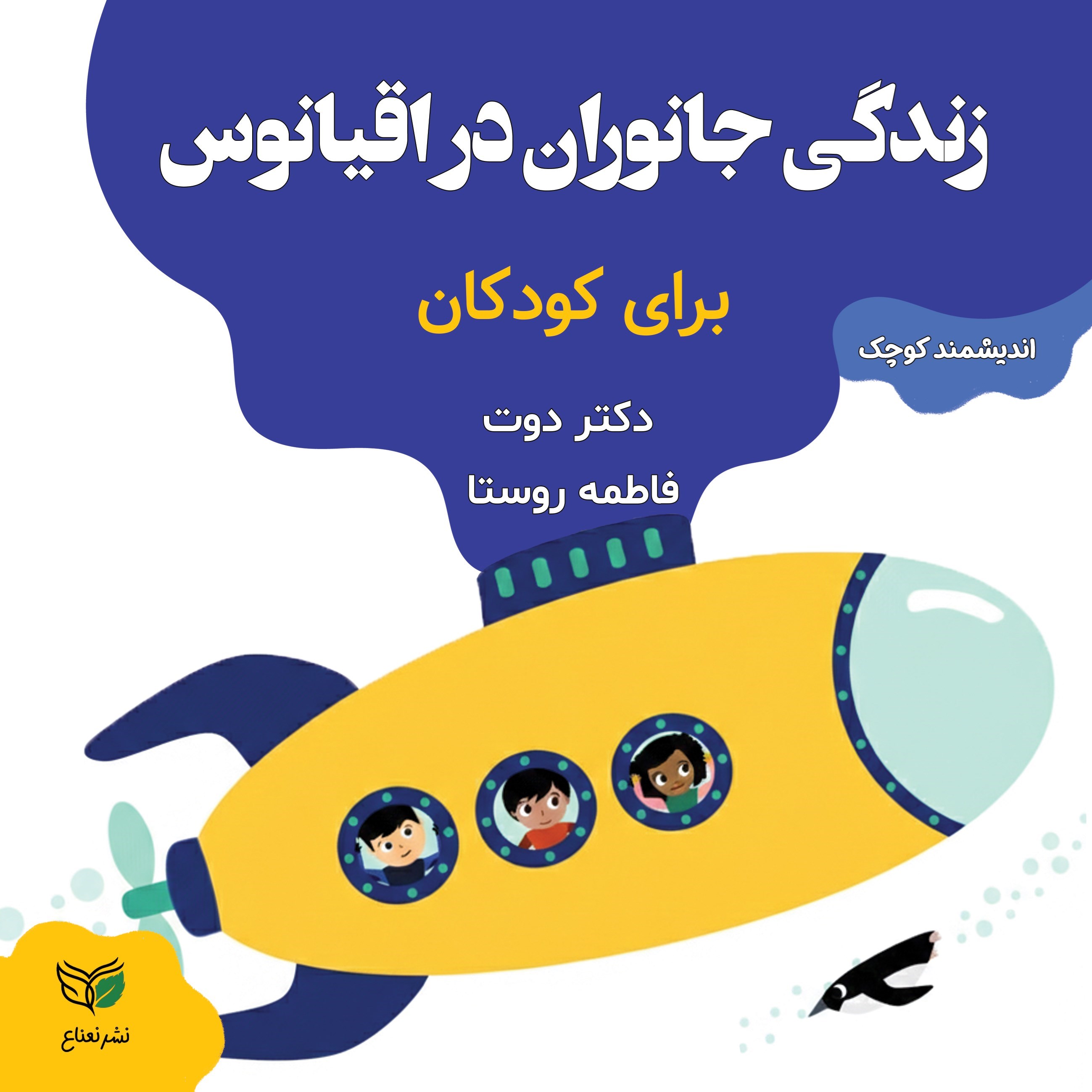 تصویر جلد کتاب زندگی جانوران در اقیانوس برای کودکان
