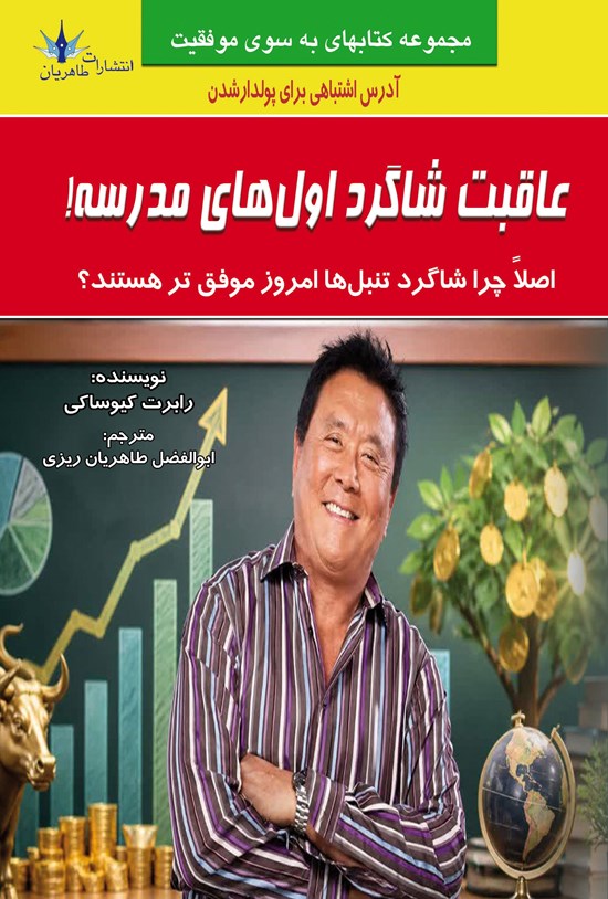 تصویر جلد کتاب عاقبت شاگرد اول های مدرسه!