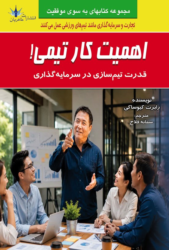 تصویر جلد کتاب اهمیت کار تیمی!