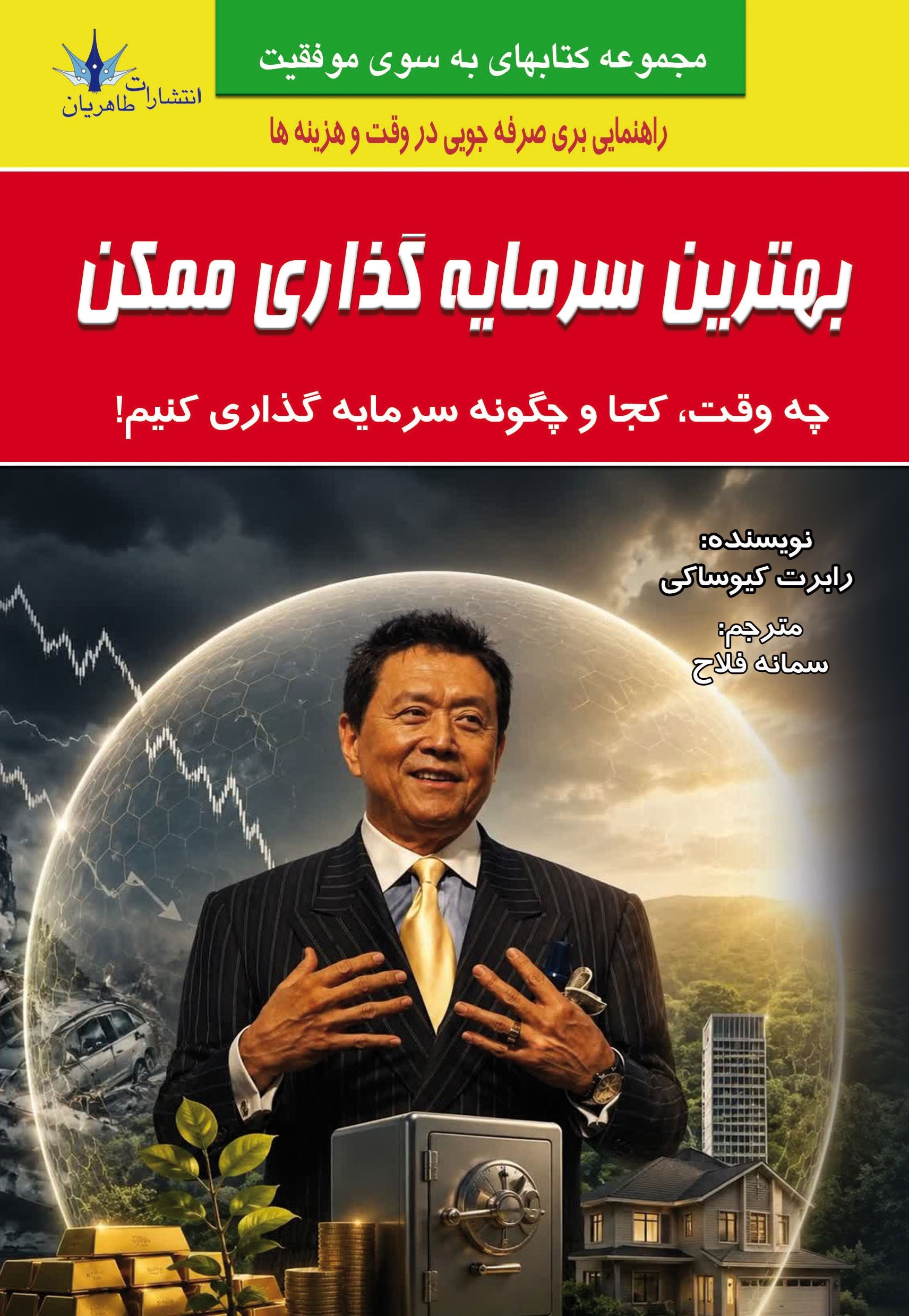 تصویر جلد کتاب بهترین سرمایه گذاری ممکن