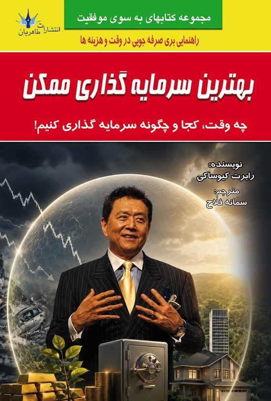 تصویر جلد کتاب بهترین سرمایه گذاری ممکن