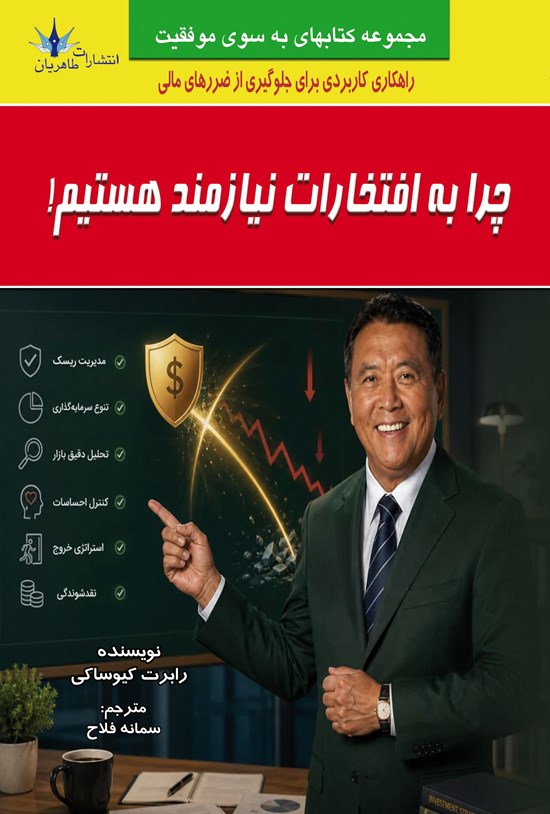 تصویر جلد کتاب چرا به افتخارات نیازمند هستیم!