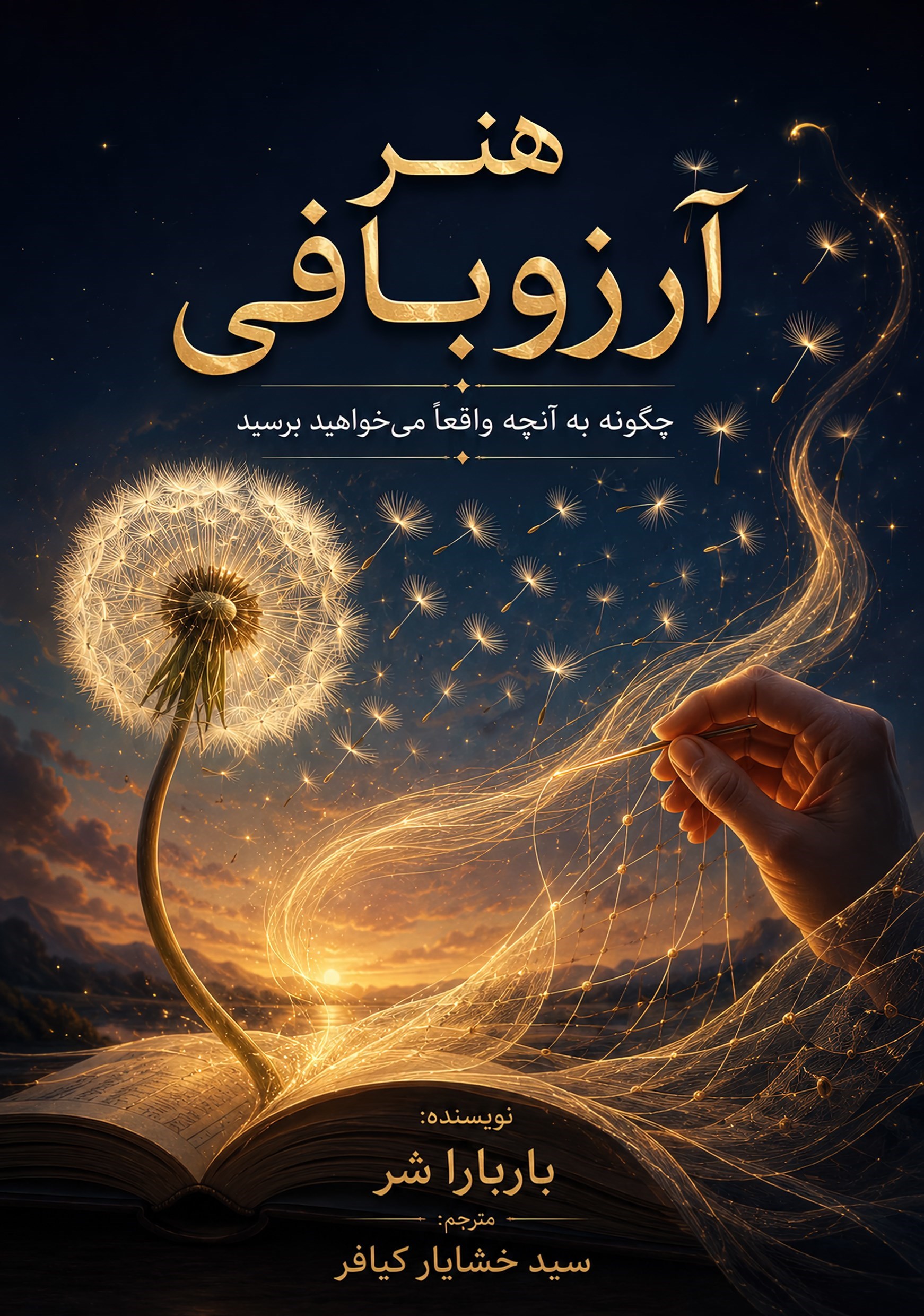 تصویر جلد کتاب هنر آرزوبافی