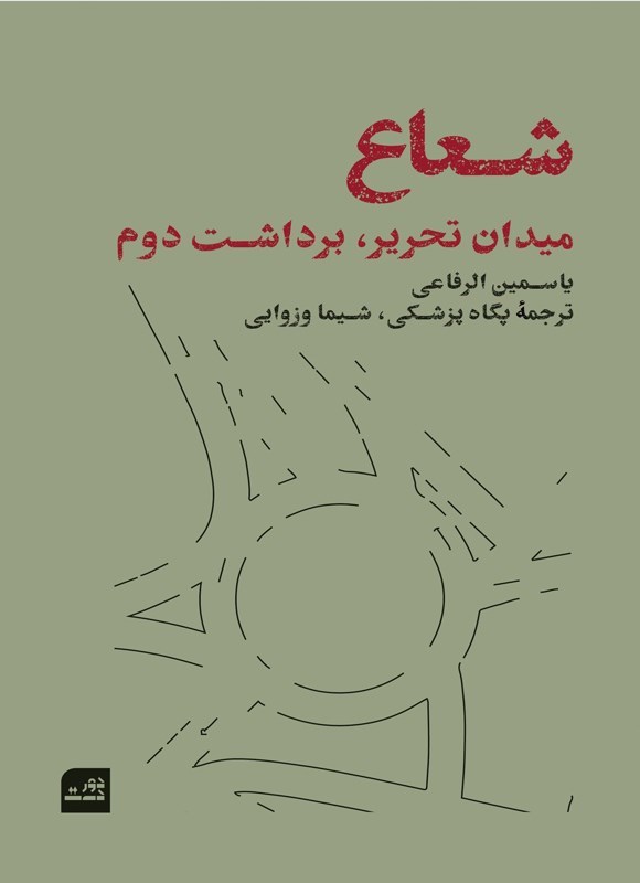 تصویر جلد کتاب شعاع