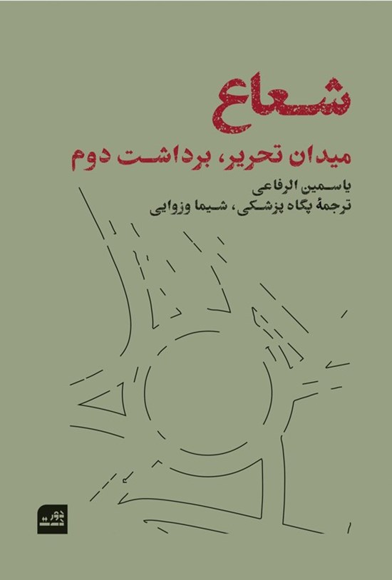 تصویر جلد کتاب شعاع