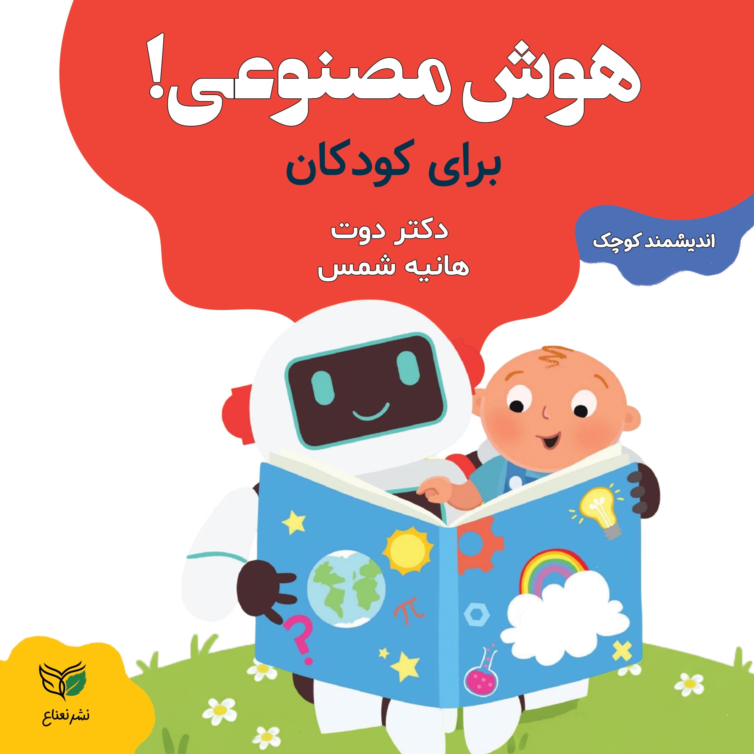 تصویر جلد کتاب هوش مصنوعی برای کودکان