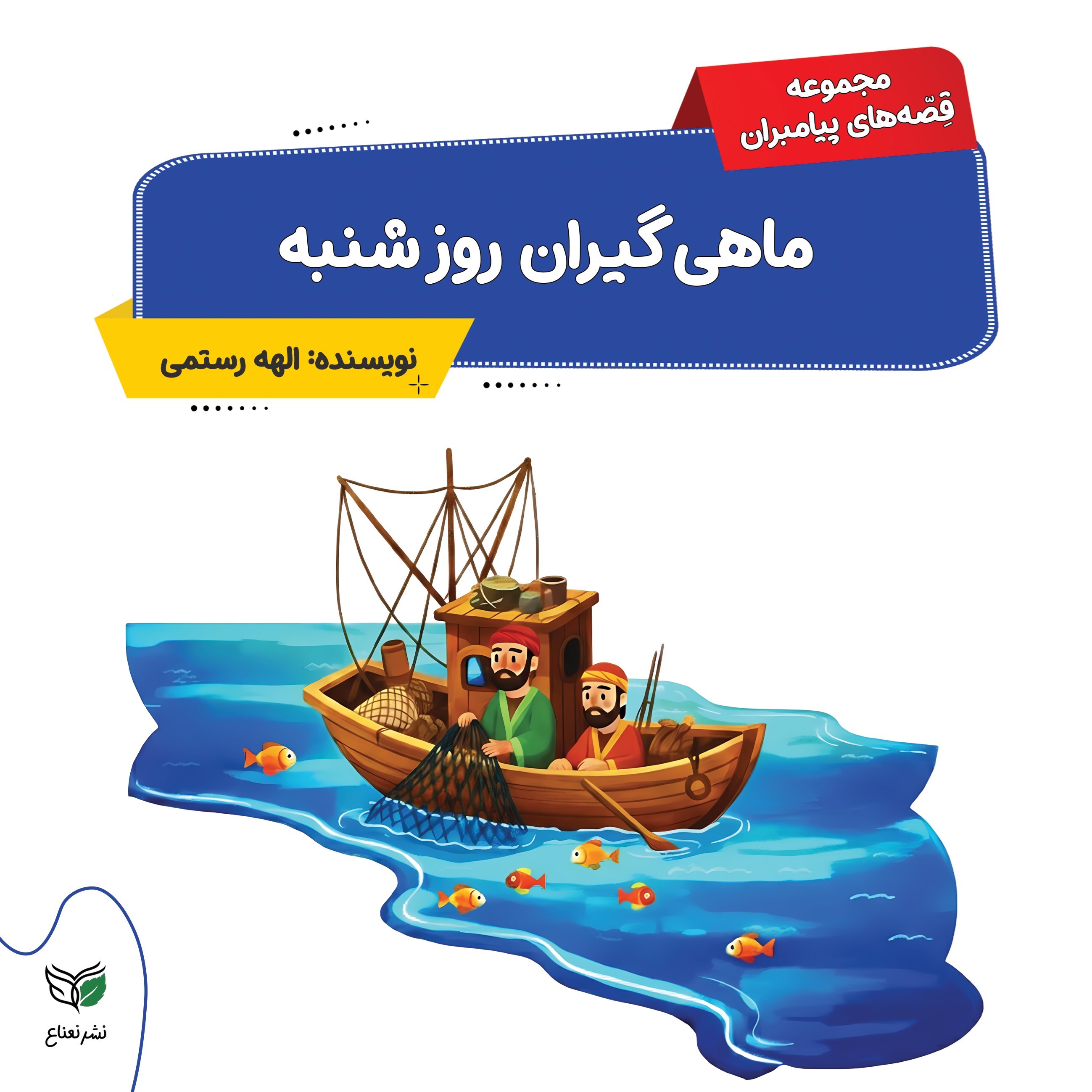 تصویر جلد کتاب ماهی گیران روز شنبه