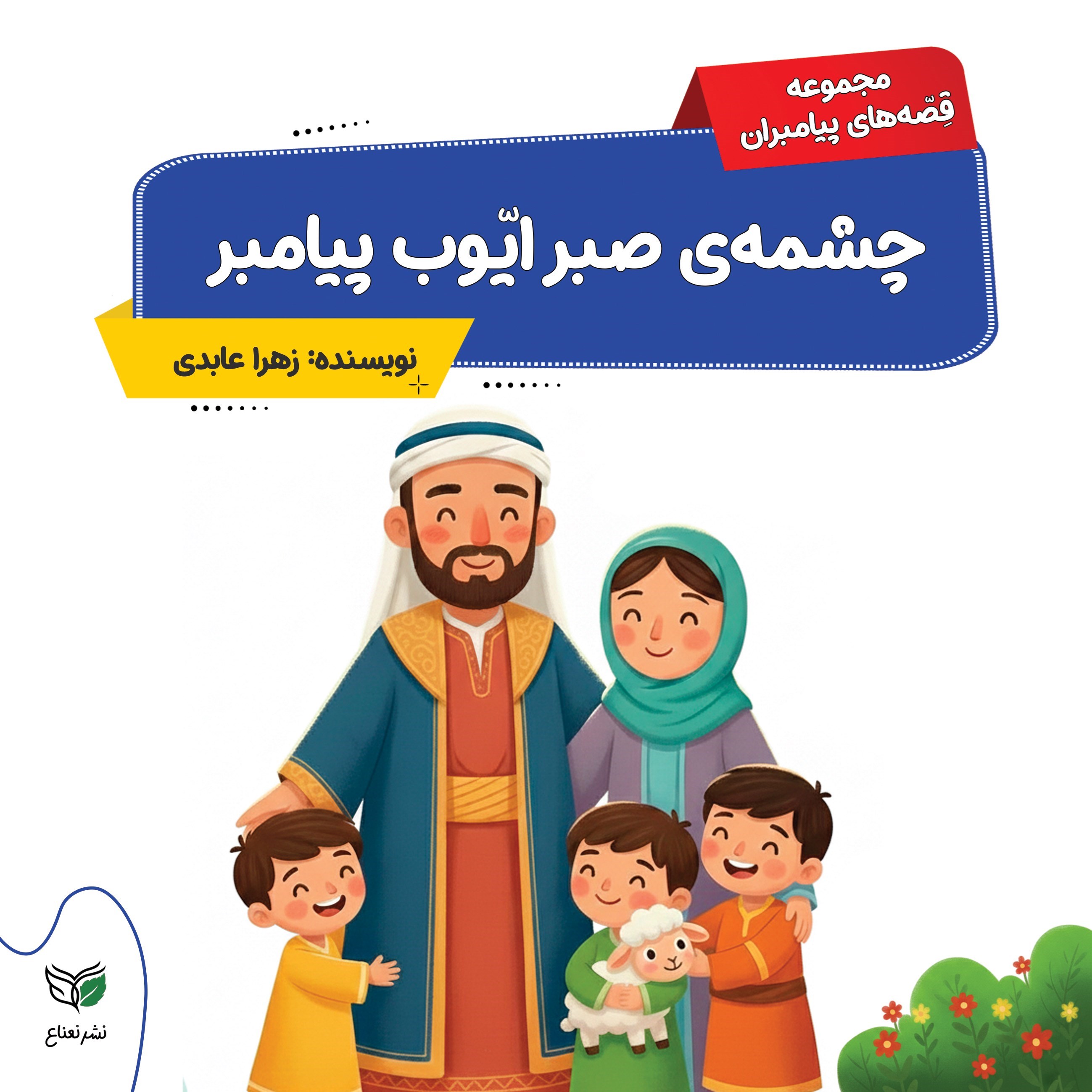 تصویر جلد کتاب چشمه‌ صبر ایوب پیامبر