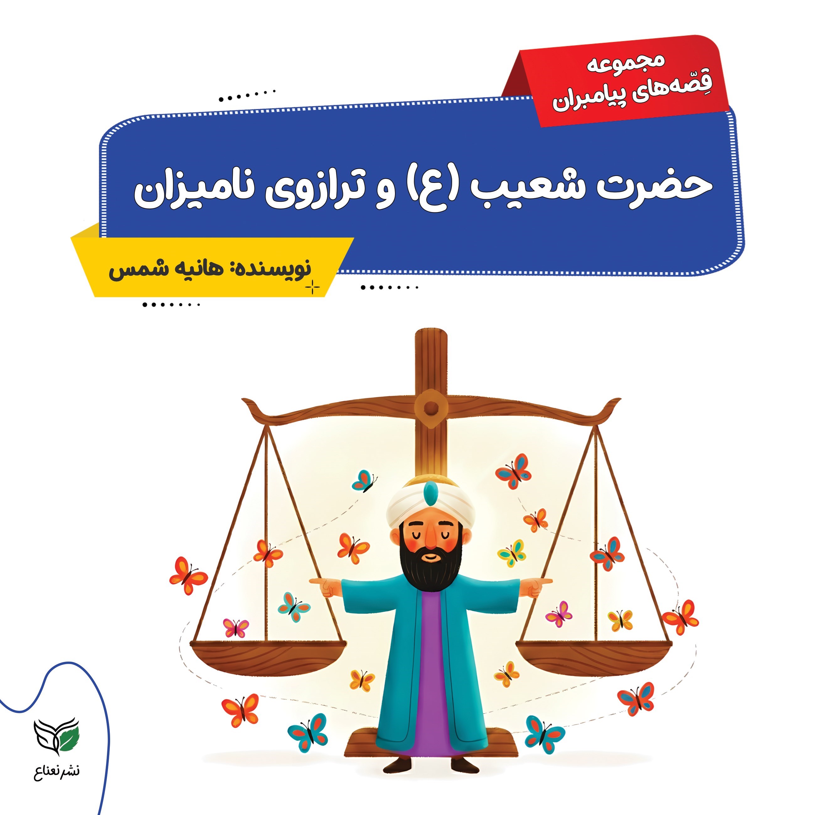 تصویر جلد کتاب حضرت شعیب (ع) و ترازوهای نامیزان
