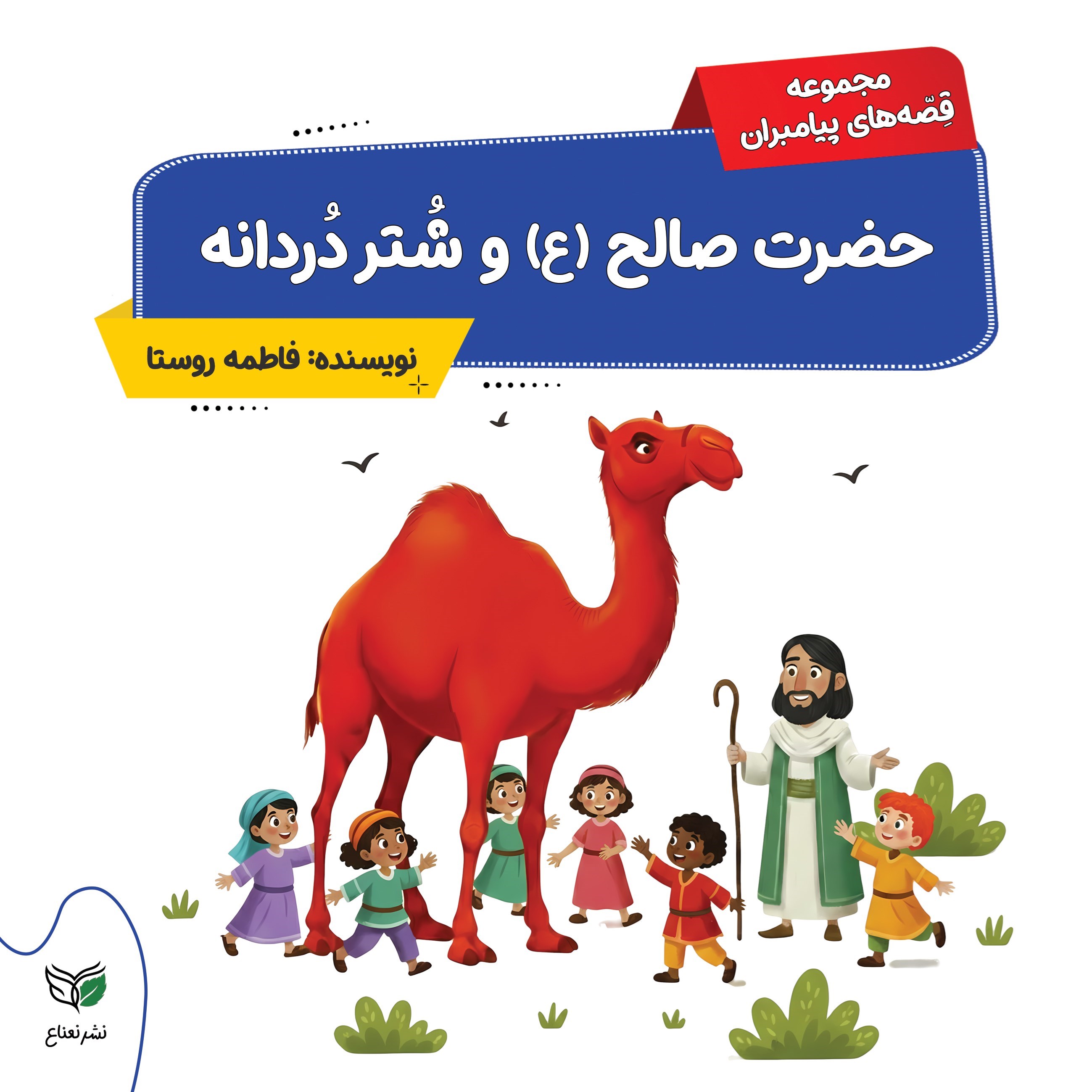 تصویر جلد کتاب حضرت صالح (ع) و شتر دردانه