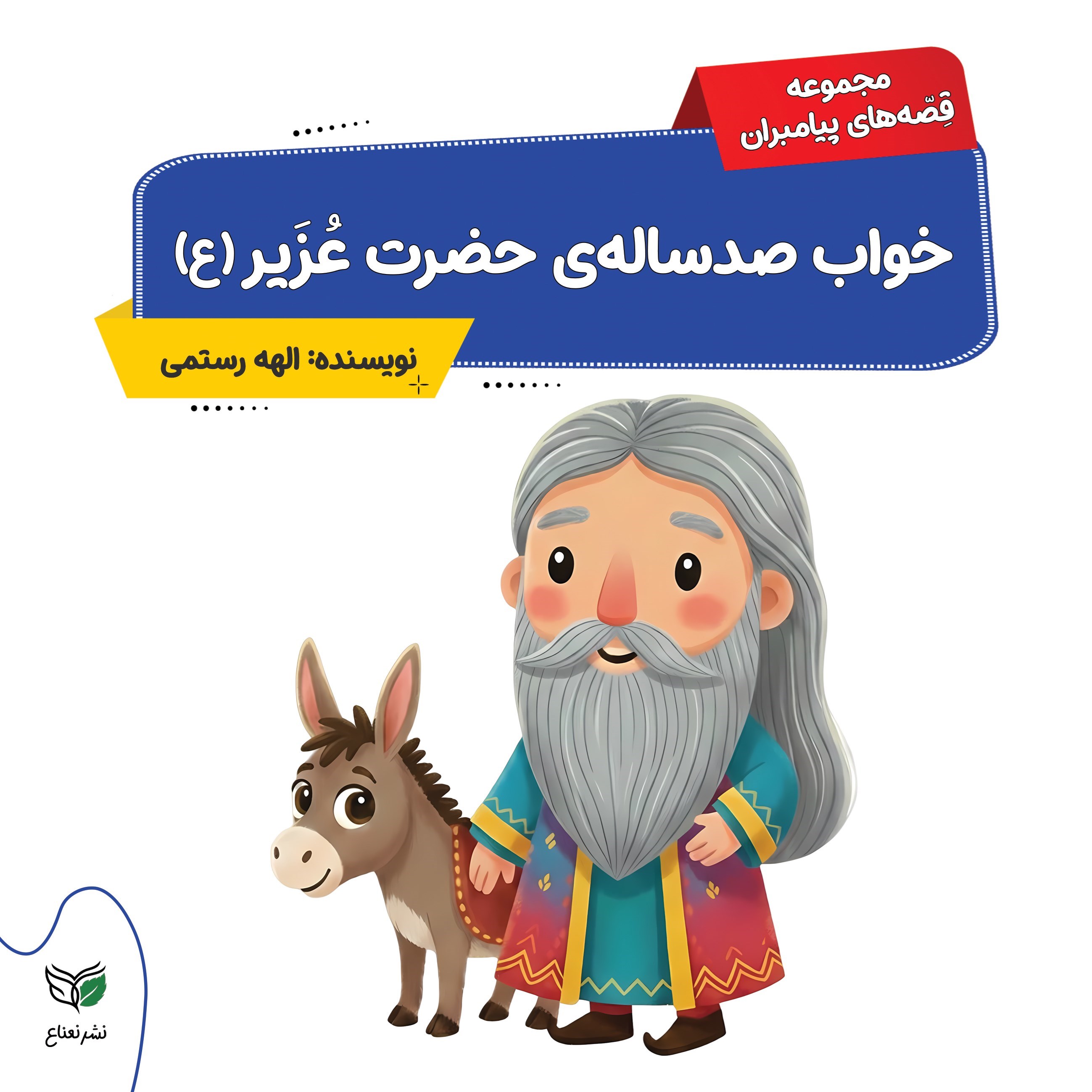 تصویر جلد کتاب خواب صد ساله ی حضرت عزیر (ع)