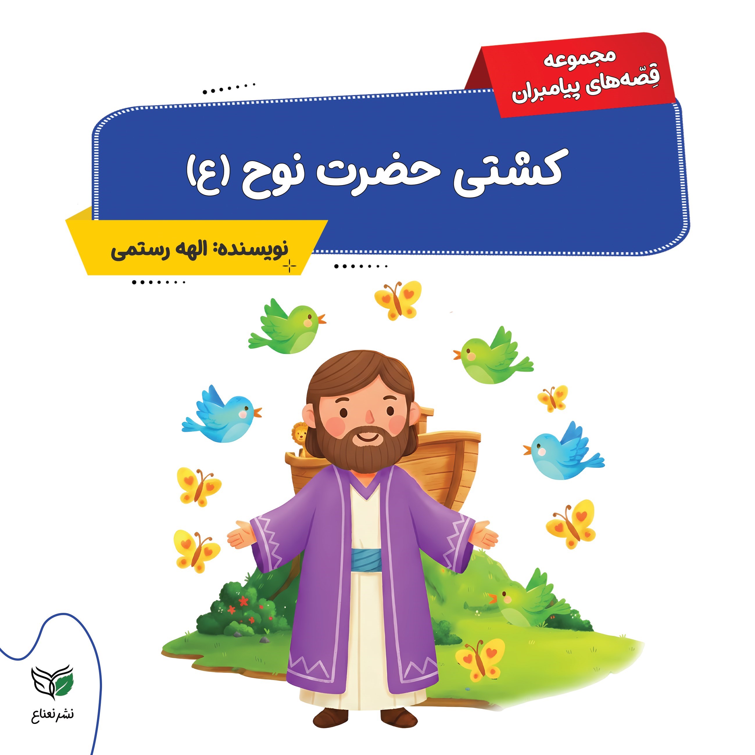 تصویر جلد کتاب کشتی حضرت نوح (ع)