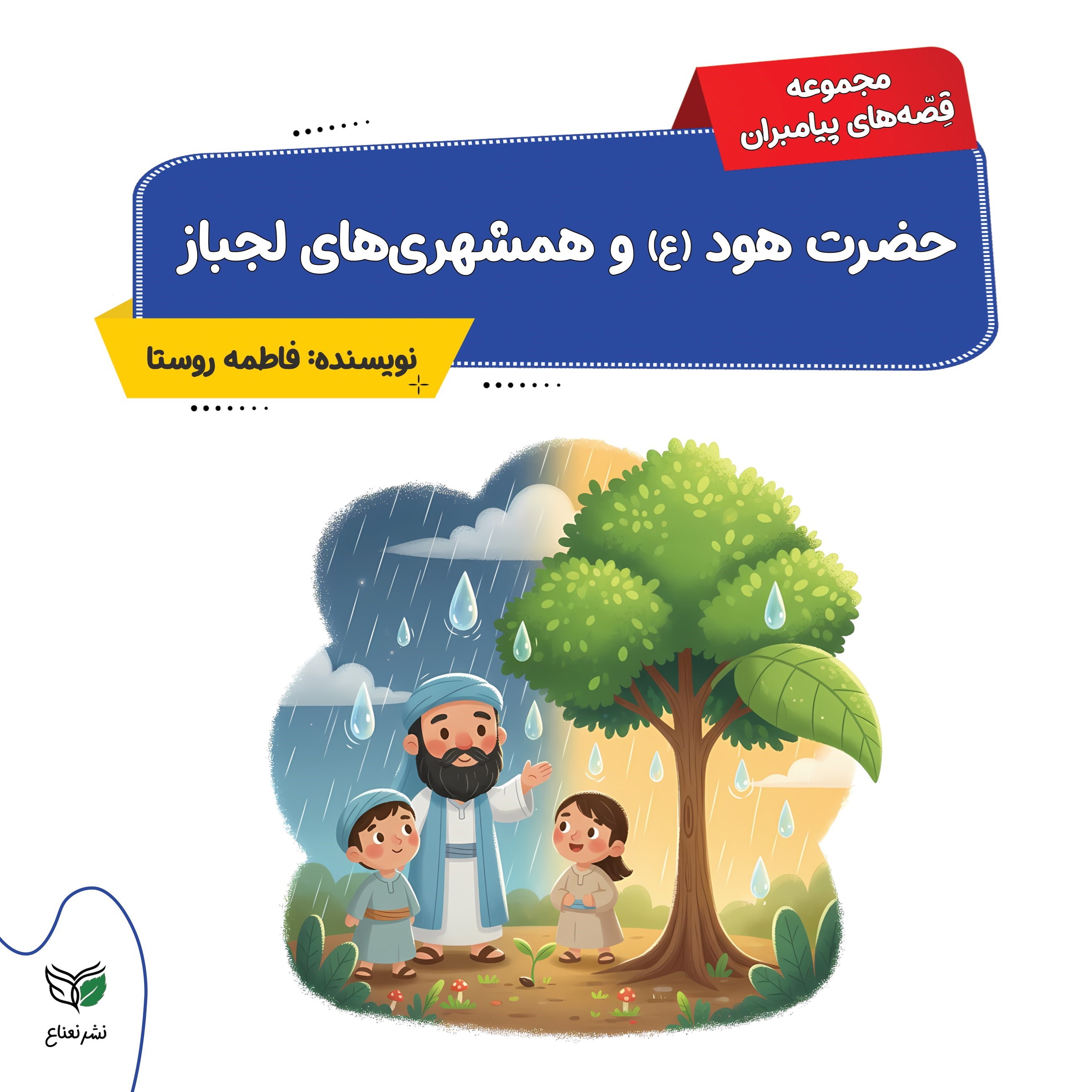 تصویر جلد کتاب حضرت هود (ع) و همشهری‌ های لجباز