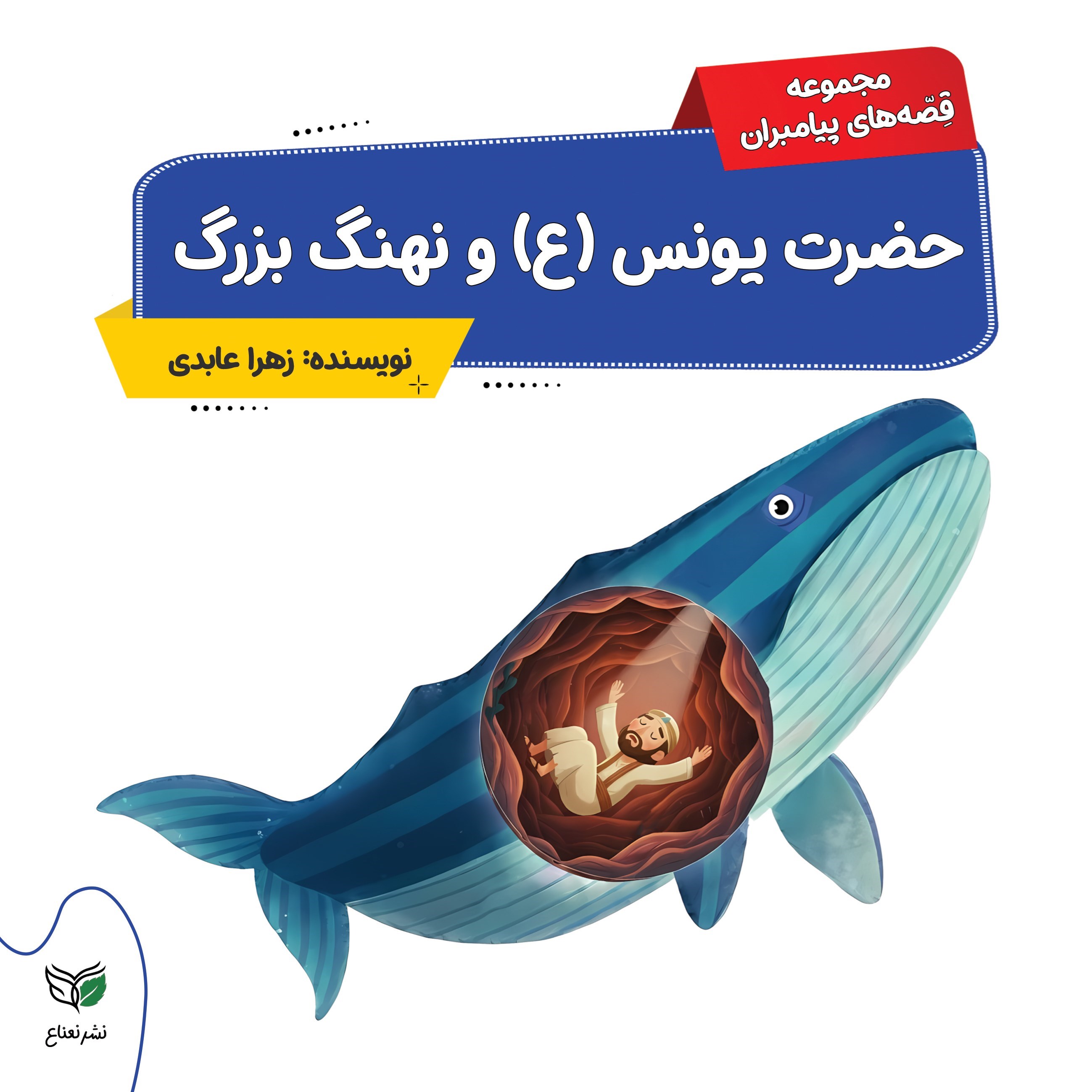 تصویر جلد کتاب حضرت یونس (ع) و نهنگ بزرگ
