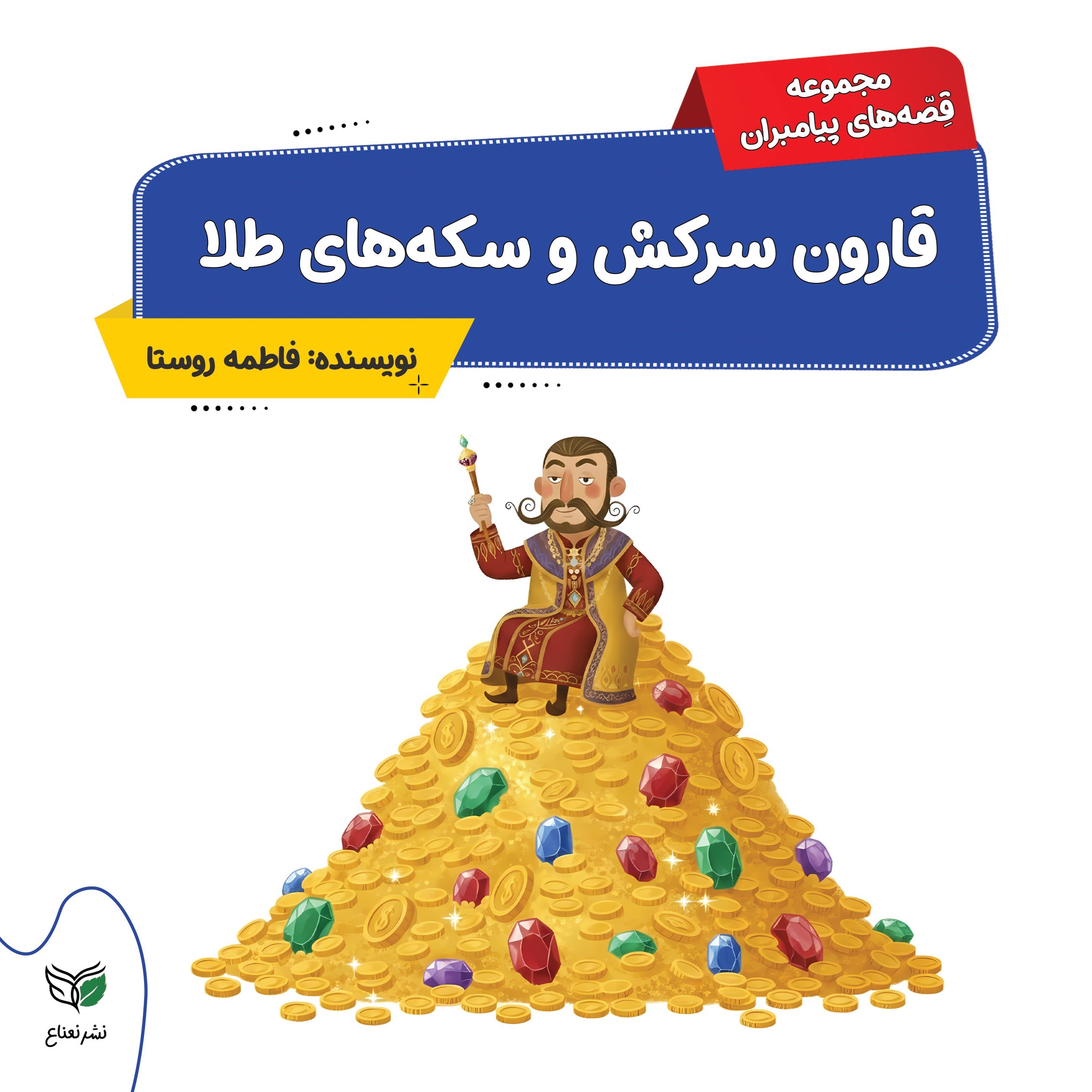 تصویر جلد کتاب قارون سرکش و سکه‌ های طلا
