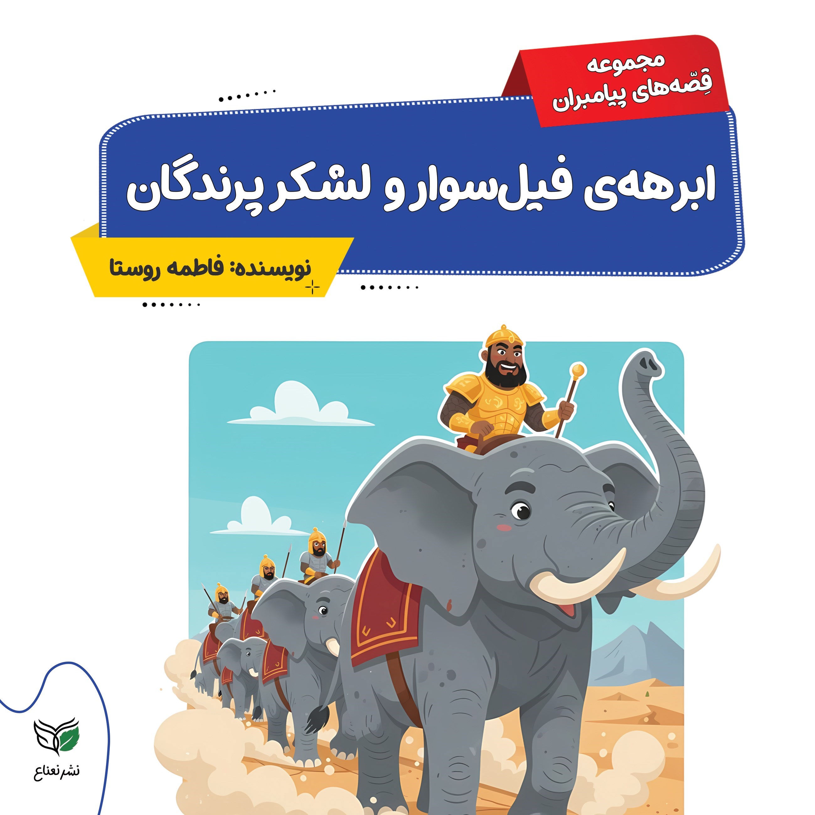 تصویر جلد کتاب ابرهه‌ ی فیل‌ سوار و لشکر پرندگان
