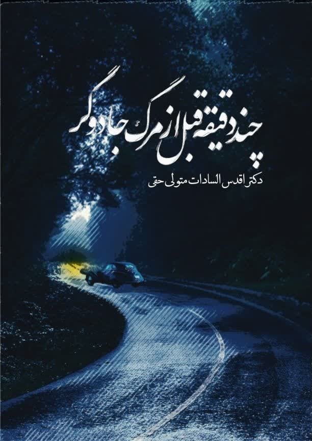 تصویر جلد کتاب چند دقیقه قبل از مرگ جادوگر