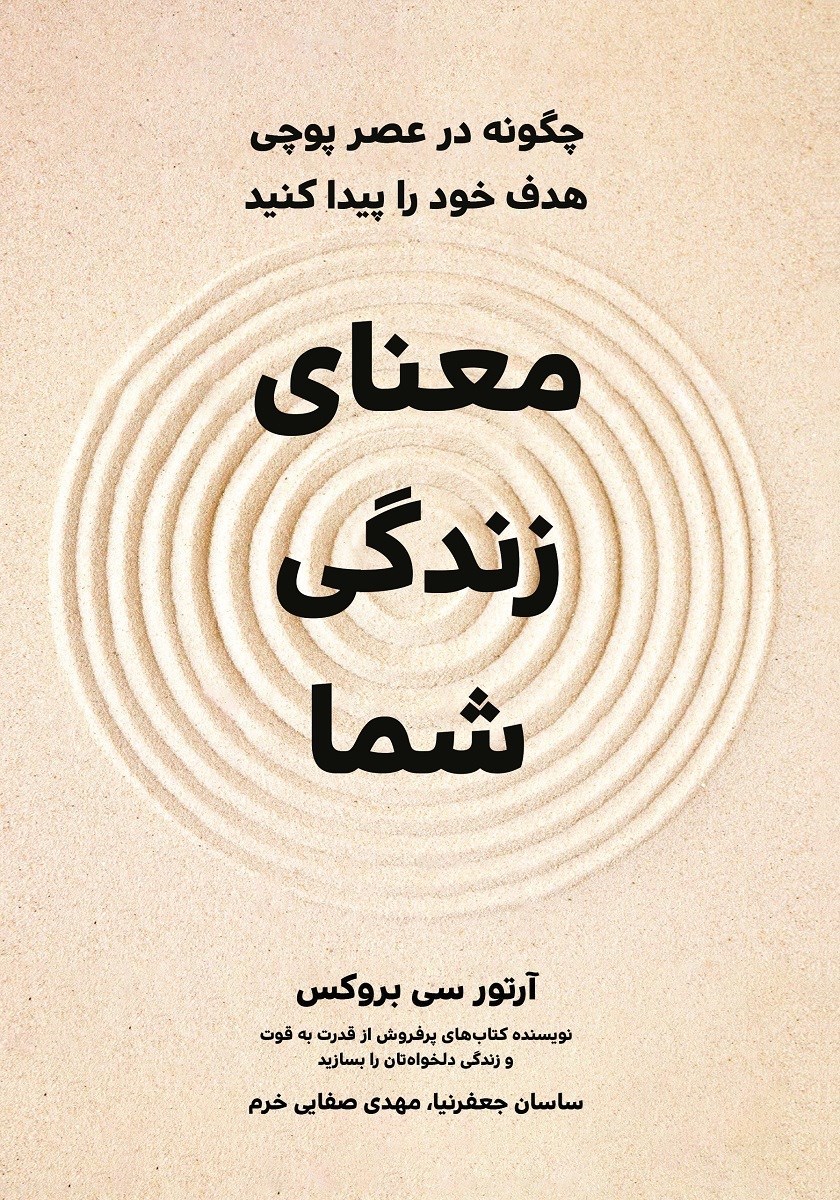 تصویر جلد کتاب معنای زندگی شما