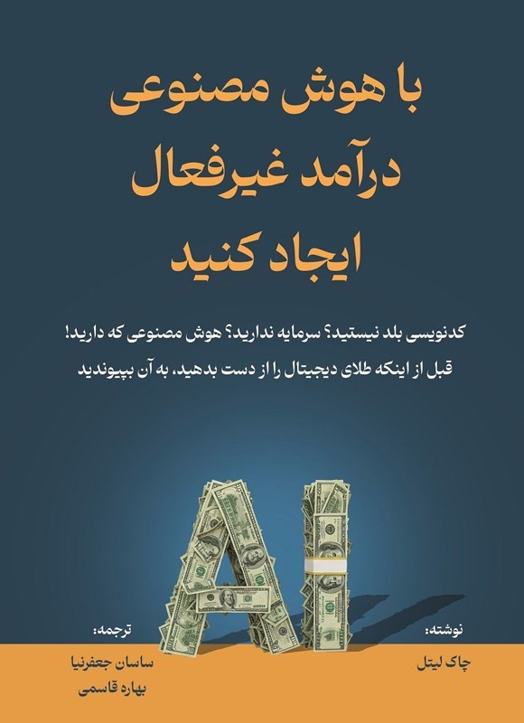 تصویر جلد کتاب با هوش مصنوعی درآمد غیرفعال ایجاد کنید