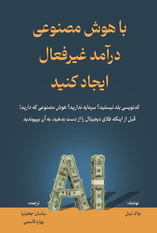 تصویر جلد کتاب با هوش مصنوعی درآمد غیرفعال ایجاد کنید