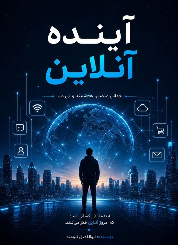 تصویر جلد کتاب آینده آنلاین