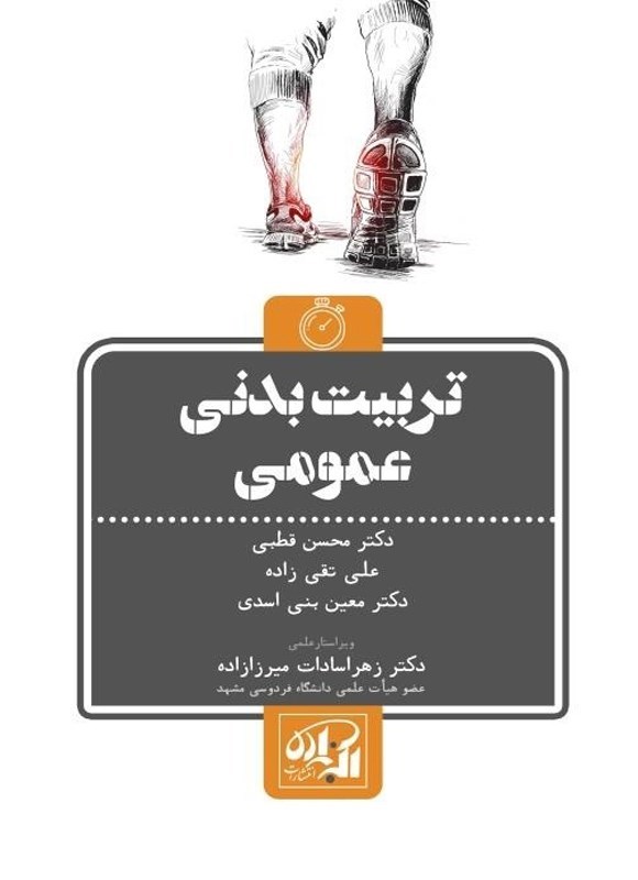تصویر جلد کتاب تربیت بدنی عمومی