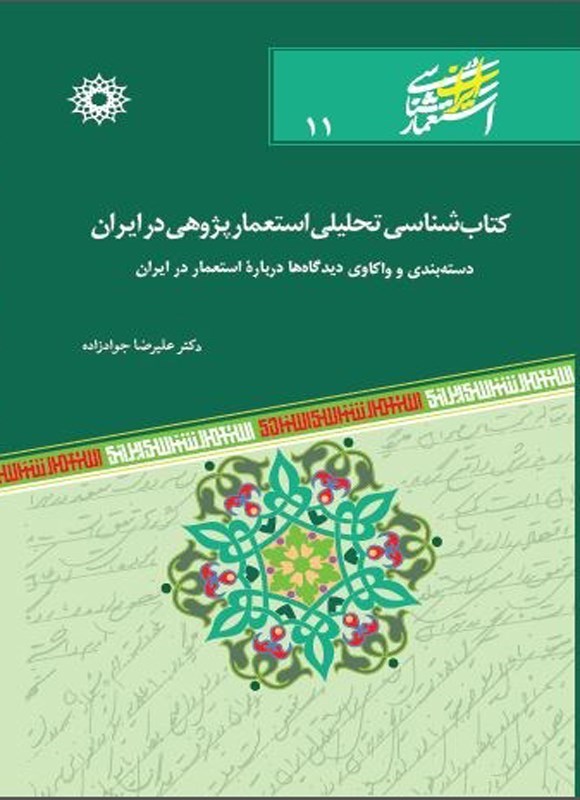 تصویر جلد کتاب کتاب شناسی تحلیلی استعمارپژوهی در ایران