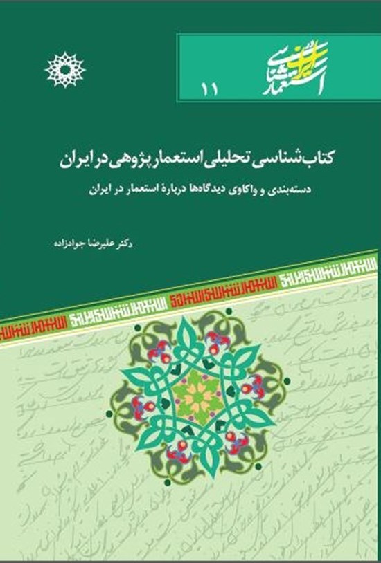 تصویر جلد کتاب کتاب شناسی تحلیلی استعمارپژوهی در ایران