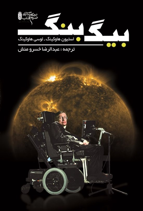 تصویر جلد کتاب بیگ بنگ