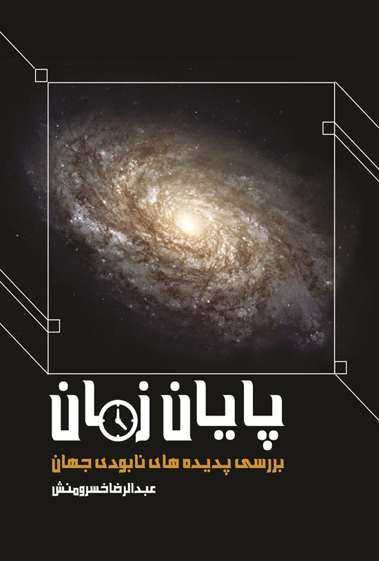 تصویر جلد کتاب پایان زمان